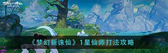 《梦幻新诛仙》白鹿灵兽技能属性全解析（梦幻新诛仙中白鹿灵兽技能属性一览及详细解析）  第1张