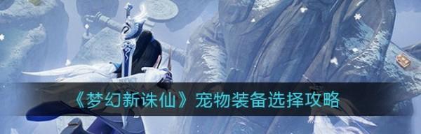 《梦幻新诛仙》白鹿灵兽技能属性全解析（梦幻新诛仙中白鹿灵兽技能属性一览及详细解析）  第2张