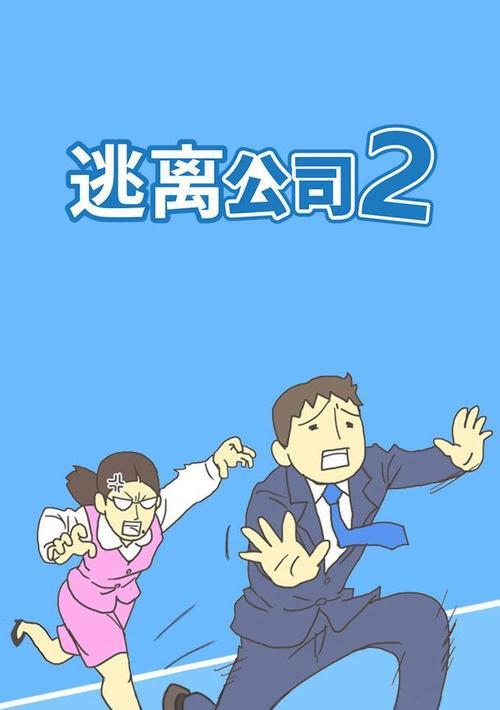 逃离公司第9关攻略（玩转游戏世界）  第1张