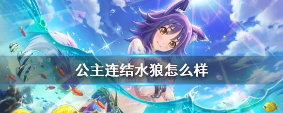 公主连结学院碧专武属性强度如何？测评结果揭示了什么？  第1张