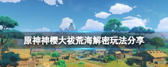 原神荒海五个机关怎么解？详细解谜攻略是什么？  第2张
