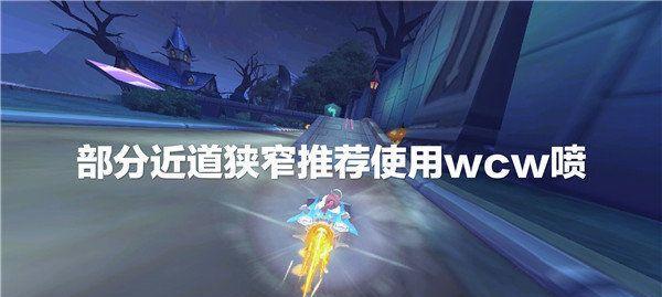 WCW喷操作技巧是什么？如何快速掌握？  第3张