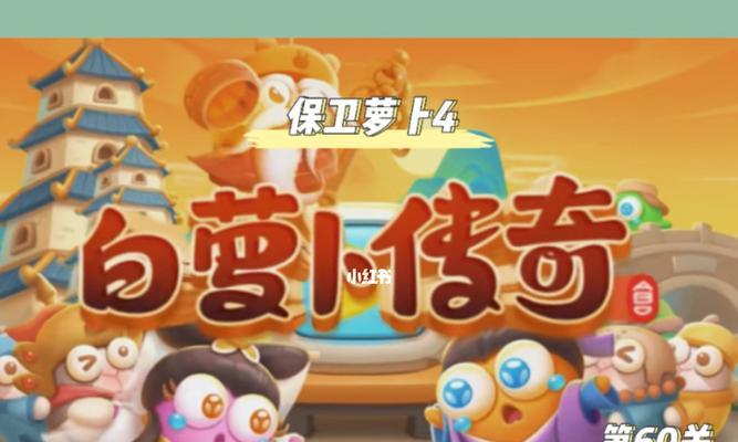 保卫萝卜4白萝卜传奇第七关怎么过？通关流程攻略是什么？  第1张