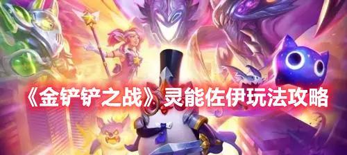 金铲铲之战小小佐伊价格是多少？银龙骑士获取需要多少花费？  第3张