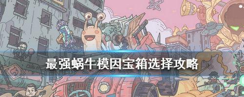 最强蜗牛灰烬大作战奖励怎么选？奖励选择有哪些常见问题？  第1张