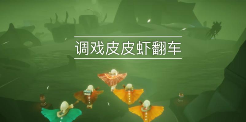 光遇墓土皮皮虾躲避技巧是什么？如何安全通过墓土区域？  第1张