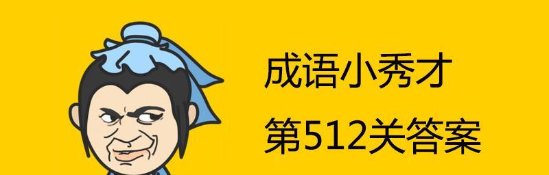 成语小秀才第70关过关方法是什么？答案介绍详细吗？  第2张