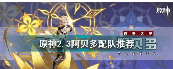 原神阿贝多副c圣遗物怎么选？哪些属性最适配阿贝多？  第1张