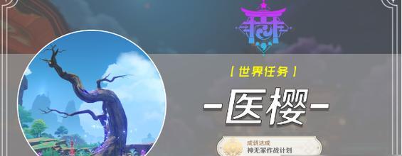 原神医樱任务怎么做？流程详解和常见问题解答？  第1张
