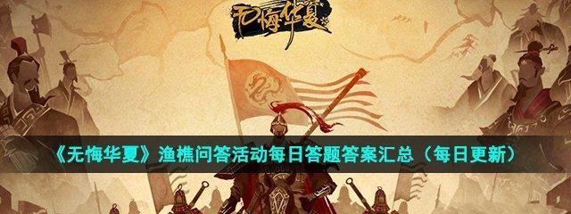 无悔华夏渔樵问答629答案一览？如何快速找到正确答案？  第2张