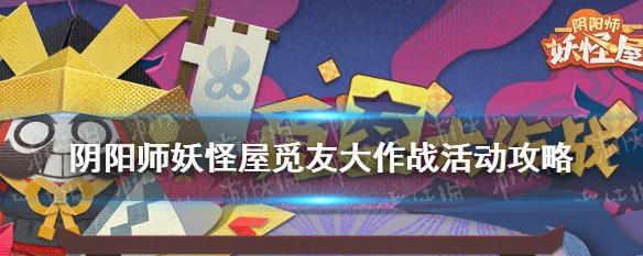 阴阳师妖怪屋樱月町玩法有哪些？如何运用精准技巧攻略提升游戏体验？  第2张