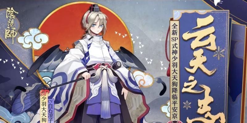 阴阳师少羽大天狗技能全解析？如何发挥其最大潜力？  第1张
