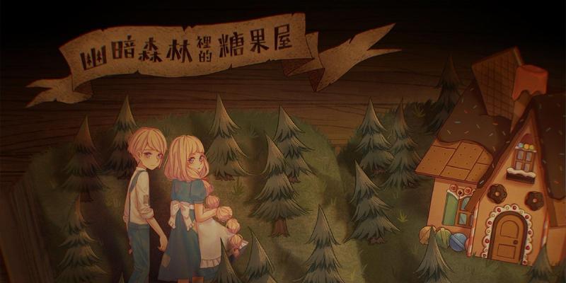 糖果森林逃脱第2关通关方法是什么？糖果屋的攻略步骤详细吗？  第1张