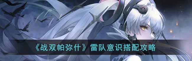 战双帕弥什库洛姆弧光技能有多强？如何提升技能强度？  第1张