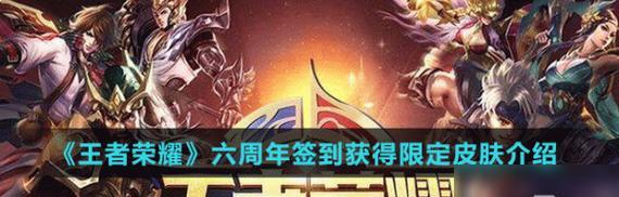 王者荣耀六周年皮肤返场投票池英雄一览？如何参与投票？  第1张