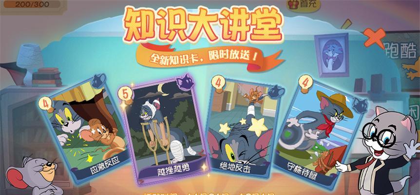 猫和老鼠手游知识卡选择方法攻略？如何有效抽取知识卡？  第1张