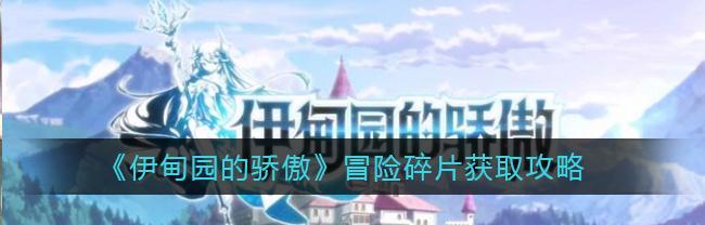 伊甸园的骄傲卡农幕间物语怎么教学？有哪些教学技巧？  第1张
