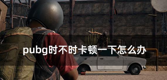 绝地求生中如何解决脱分问题？  第3张