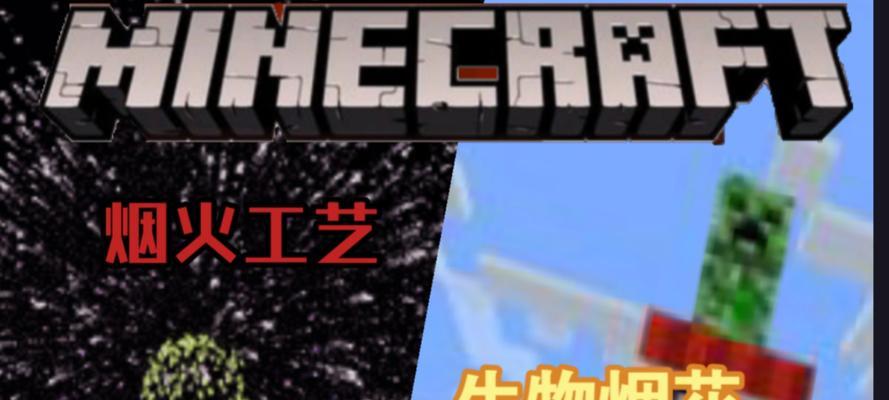 我的世界中烟花的配色方法是什么？如何制作独特烟花？  第2张