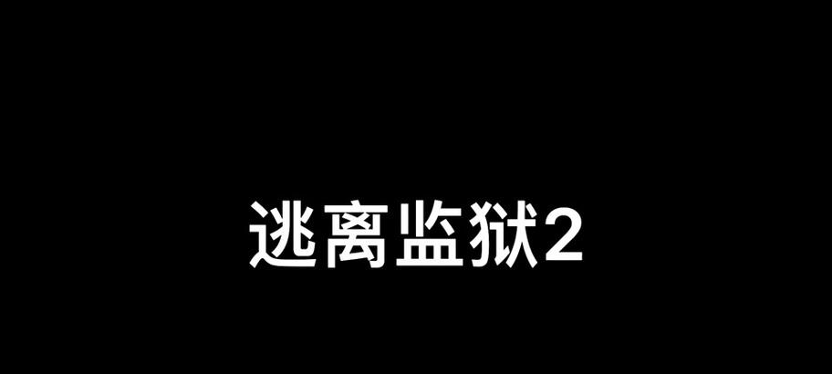 我的世界中逃离牢房的技巧是什么？  第3张
