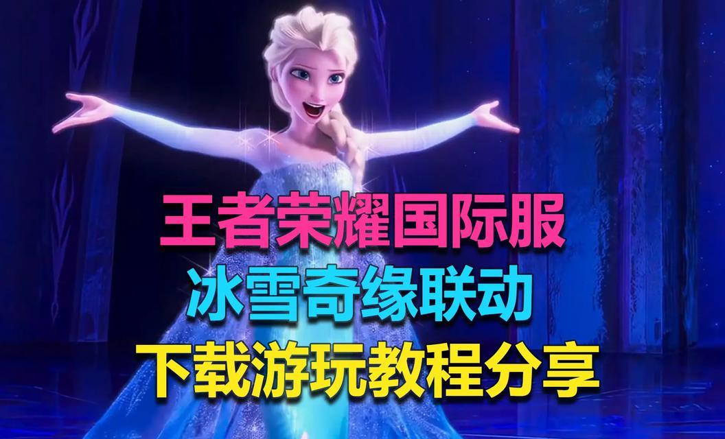 冰雪奇缘皮肤在王者荣耀中售价多少？  第1张