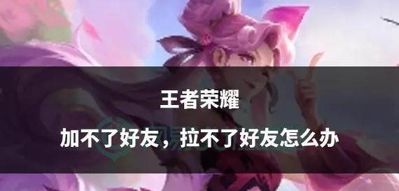 王者荣耀添加好友的步骤是什么？  第2张