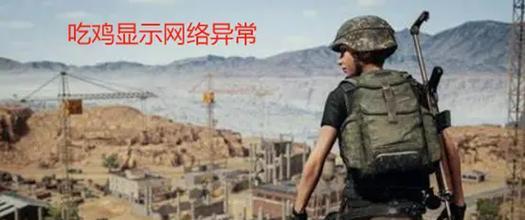 绝地求生被踢出对局的显示问题如何解决？  第3张