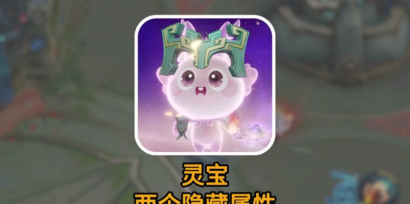 王者荣耀中的灵宝装备是什么？有何特殊效果？  第2张