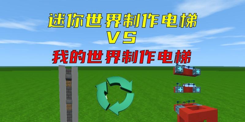 迷你世界电梯制作方法是什么？  第3张
