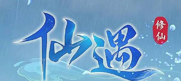 除了仙遇还有什么手游？寻找其他热门手游的途径是什么？  第1张