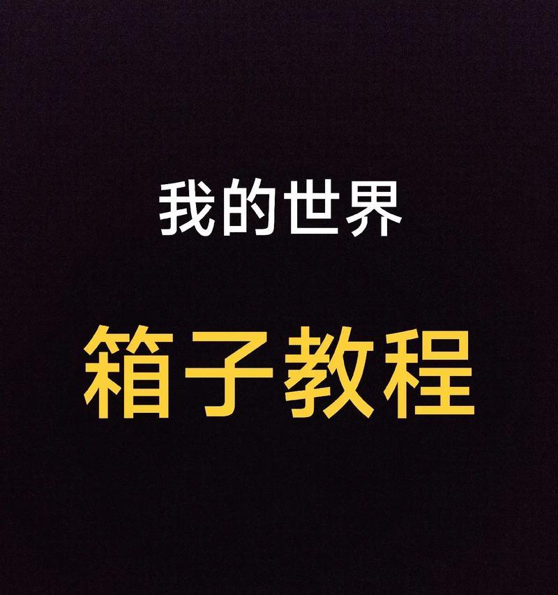 我的世界箱子如何开启全屏模式？操作步骤是什么？  第1张