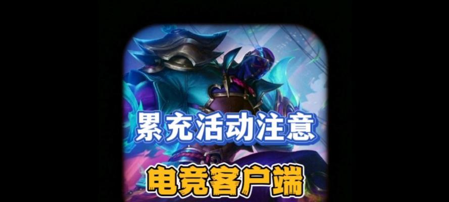 英雄联盟手游累充的奖励有哪些？如何快速达到累充目标？  第3张