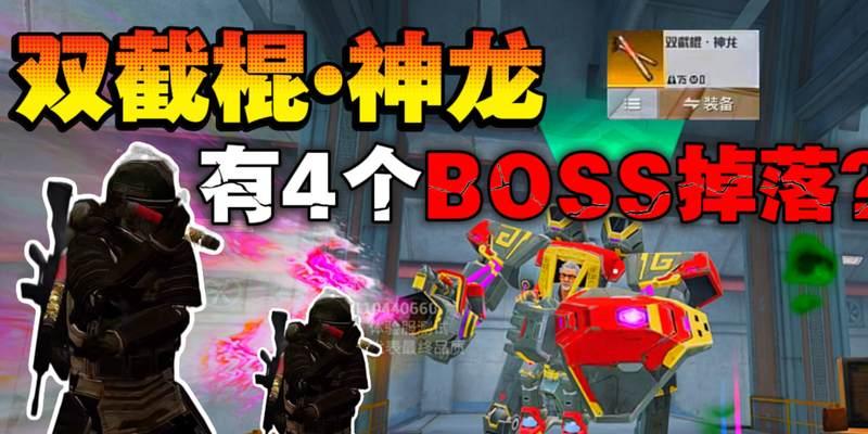 绝地求生中雌雄异形龙的打法是什么？如何获得更好的装备？  第3张