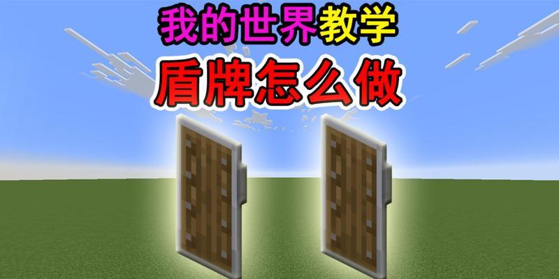 我的世界怎么给盾牌？盾牌的使用和获取方法是什么？  第3张