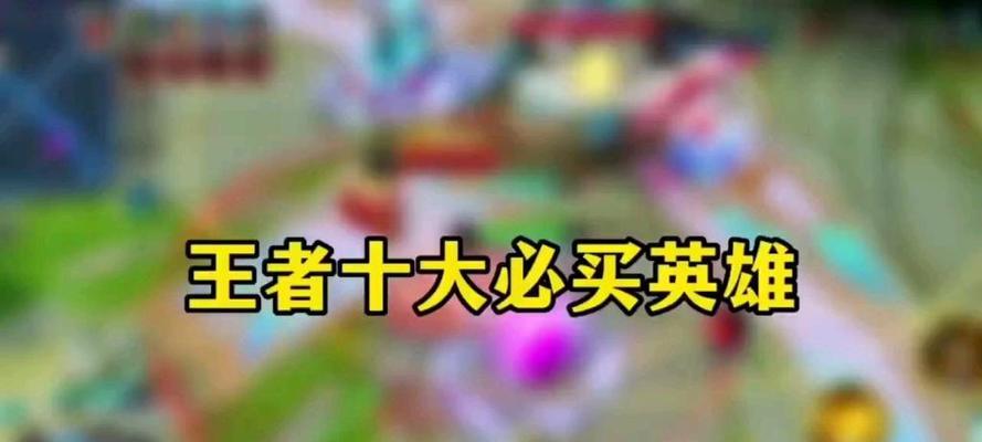 王者荣耀购买哪个英雄比较好？  第1张