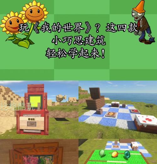 我的世界萌系元素有哪些？如何打造萌系建筑？  第2张