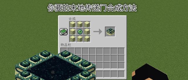 《我的世界》中末地传送门的使用方法是什么？需要哪些材料？  第3张