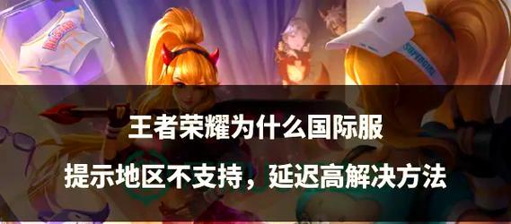 国外玩王者荣耀延迟高吗？如何解决？  第2张