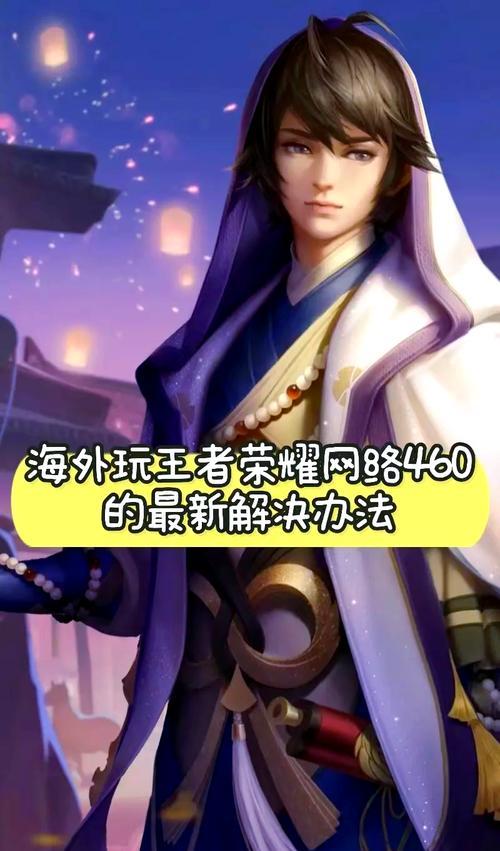 国外玩王者荣耀延迟高吗？如何解决？  第3张