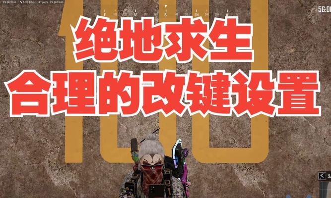 绝地求生按键提示丢失怎么办？如何恢复按键提示？  第3张