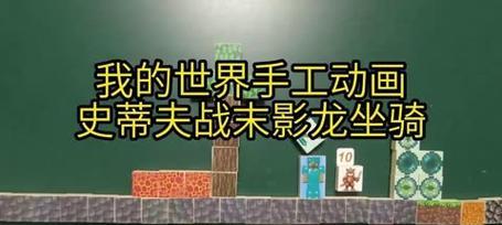 我的世界中如何制作坐骑？  第1张