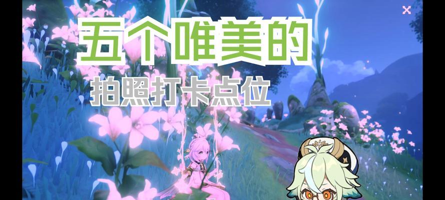 原神中如何进行拍照调色？有哪些技巧可以提高拍照效果？  第1张