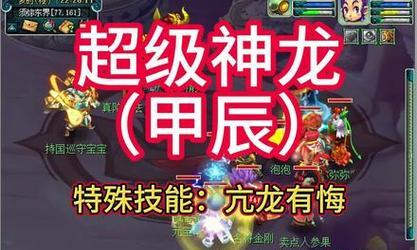 梦幻西游中超级神龙甲辰的性能如何？甲辰与其他神兽相比如何？  第3张