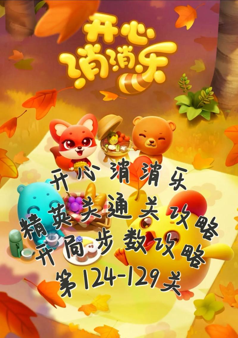 开心消消乐1.123版本有多少关？如何快速通过这些关卡？  第2张