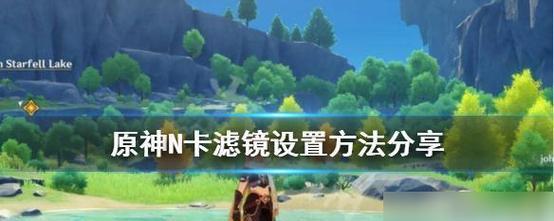 原神如何实现超清画质？  第3张