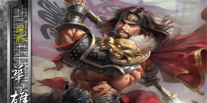 界华雄如何获得？在《欢乐三国杀》中获取界华雄的方法是什么？  第3张