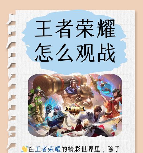 如何推荐王者荣耀观战？  第1张