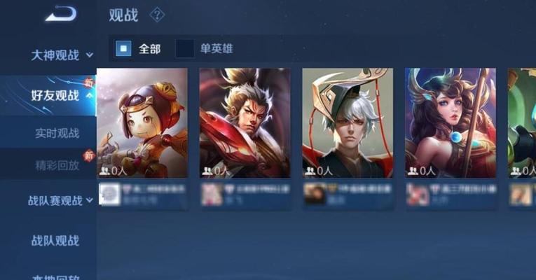 如何推荐王者荣耀观战？  第3张