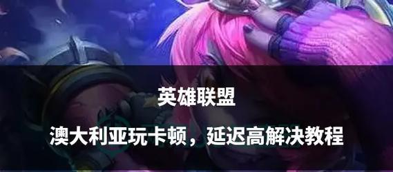 如何判断英雄联盟游戏是否出现卡顿？  第1张