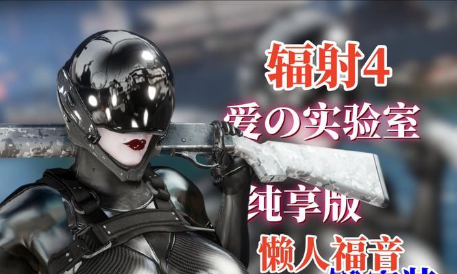 辐射4怪物mod使用方法是什么？  第2张